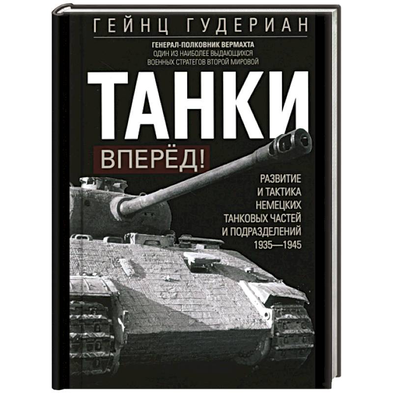 Фото Танки – вперёд! Развитие и тактика немецких танковых частей и подразделений. 1935–1945