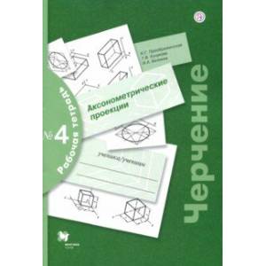 Фото Черчение. Аксонометрические проекции. Рабочая тетрадь №4