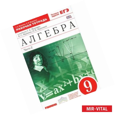 Фото Алгебра. 9 класс. Рабочая тетрадь. В 2 частях. Часть 2. К учебнику Г. К. Муравина, К. С. Муравина, О. В. Муравиной