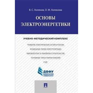 Фото Основы электроэнергетики. Учебно-методический комплекс