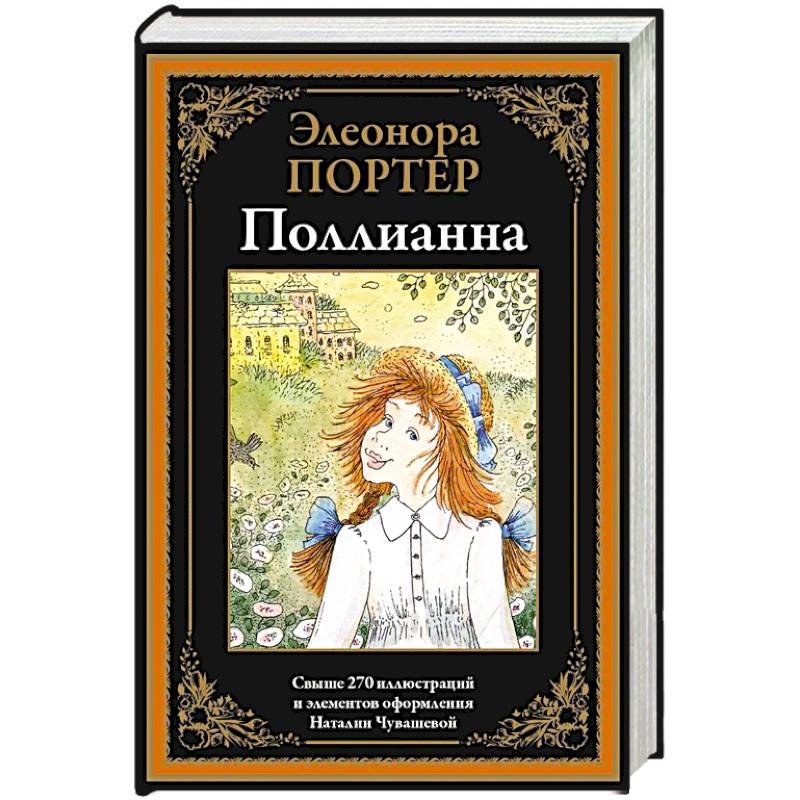 Фото Поллианна