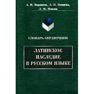 Фото Латинское наследие в русском языке