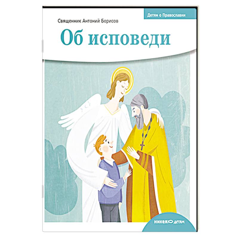 Фото Об исповеди