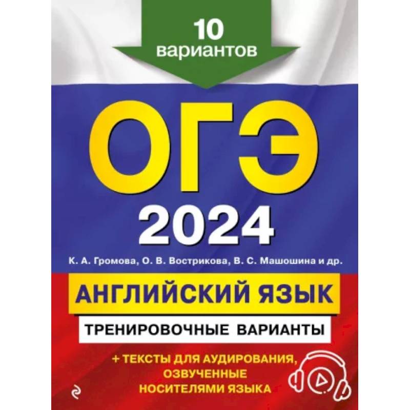 Фото ОГЭ-2024. Английский язык. Тренировочные варианты. 10 вариантов (+ аудиоматериалы)