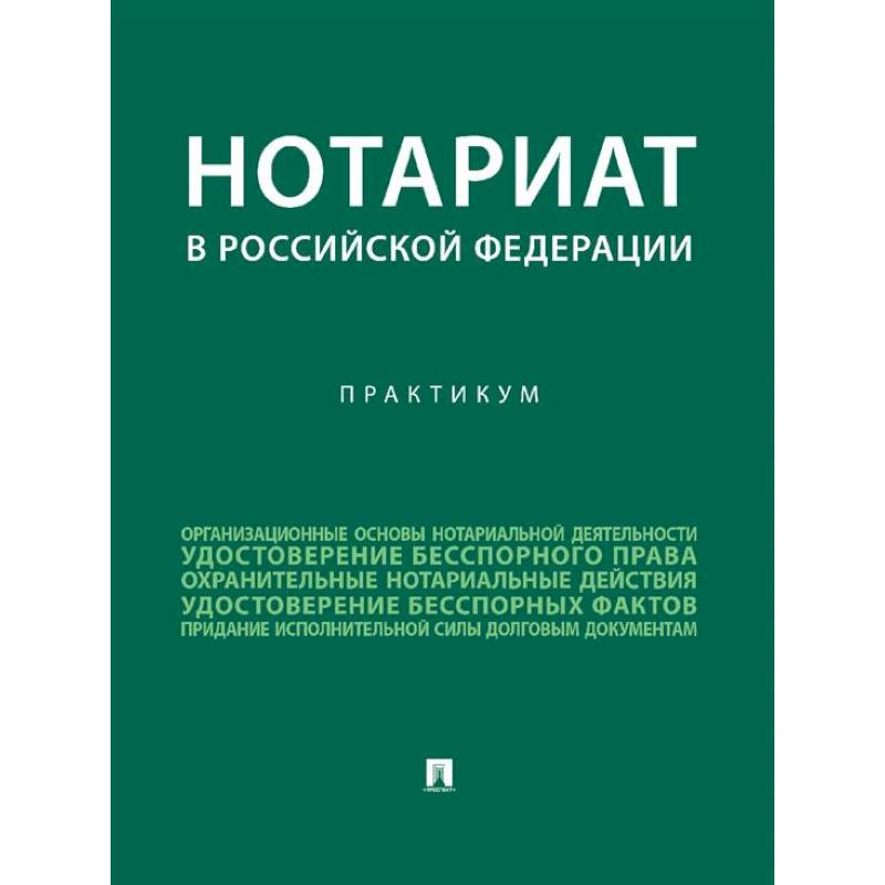 Фото Нотариат в Российской Федерации : практикум.