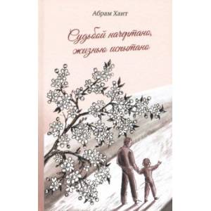 Фото Судьбой начертано, жизнью испытано