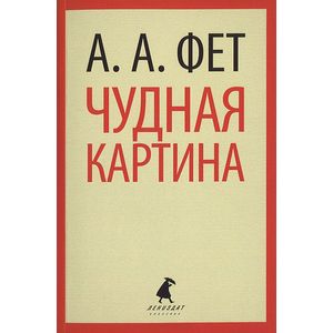 Фото Чудная картина