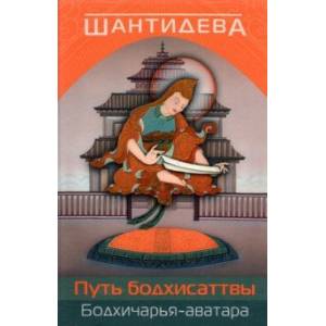 Фото Путь бодхисаттвы (Бодхичарья-аватара)