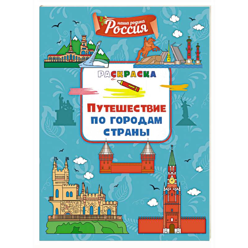Фото Путешествие по городам страны