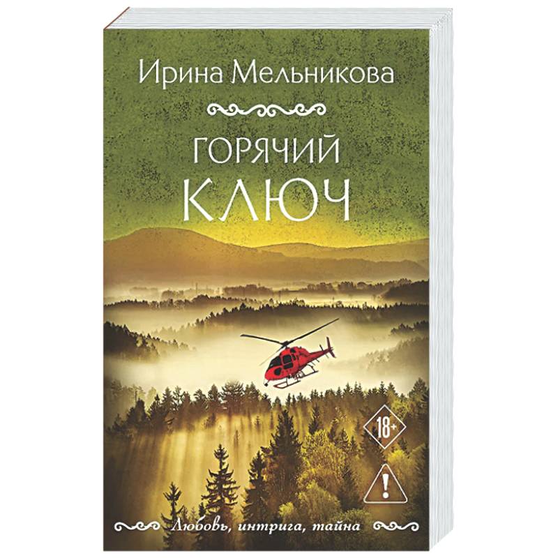 Фото Горячий ключ