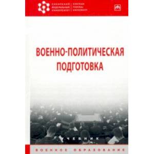 Фото Военно-политическая подготовка. Учебник