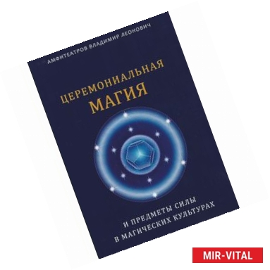 Фото Церемониальная магия и предметы силы в магических культурах