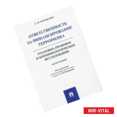 Фото Ответственность за финансирование терроризма. Уголовно-правовое и криминологическое исследование