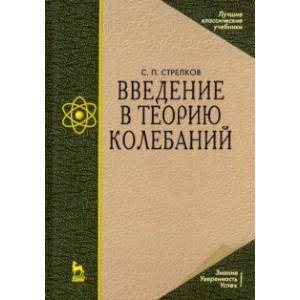 Фото Введение в теорию колебаний. Учебник