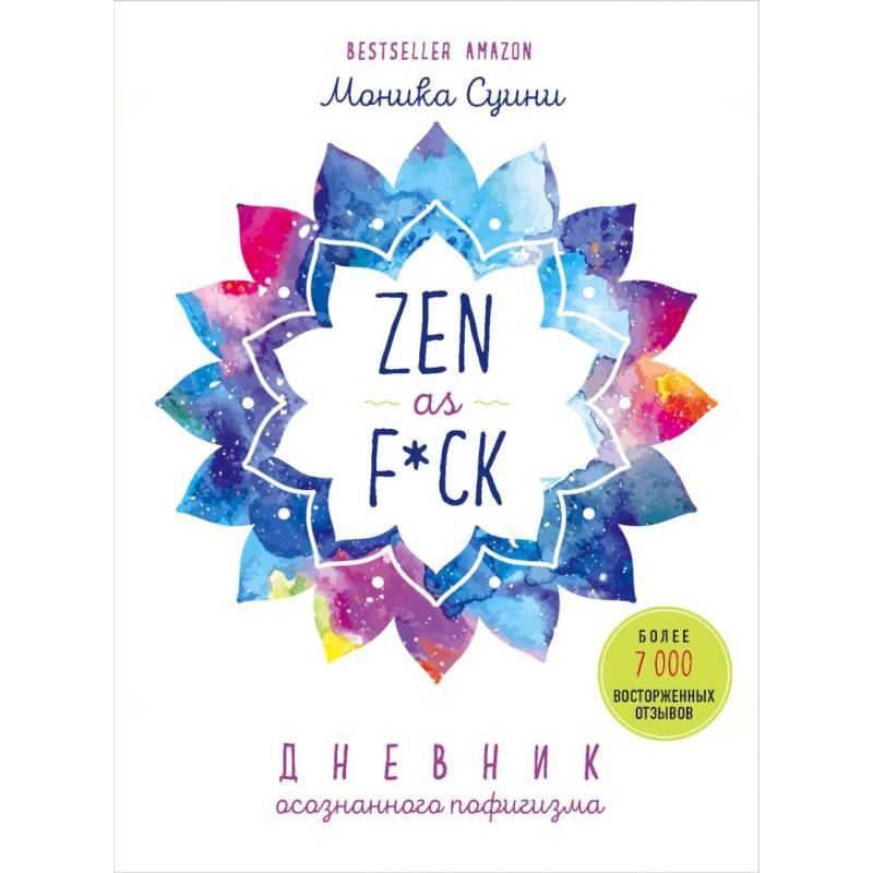Фото Zen as f*ck. Дневник осознанного пофигизма