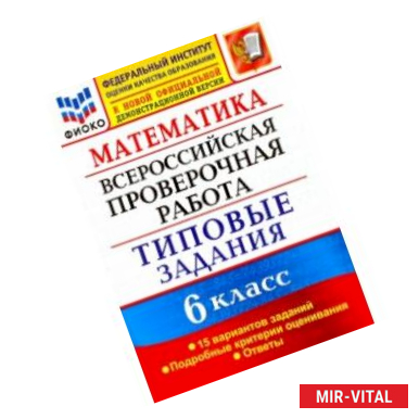 Фото ВПР ФИОКО. Математика. 6 класс. Типовые задания. 15 вариантов. ФГОС