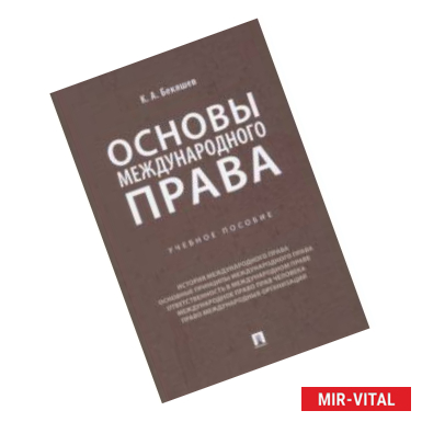 Фото Основы международного права. Учебное пособие