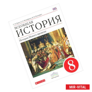 Фото Всеобщая история. История Нового времени. 8 класс. Учебник