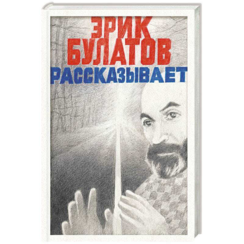 Фото Эрик Булатов рассказывает. Мемуары художника