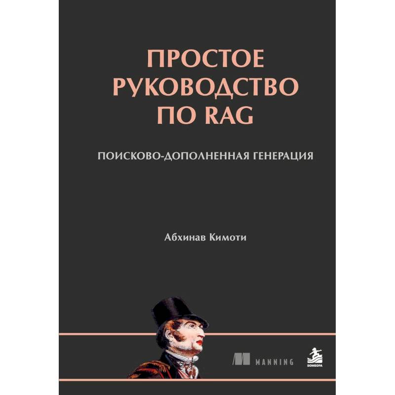 Фото Простое руководство по RAG. Поисково-дополненная генерация
