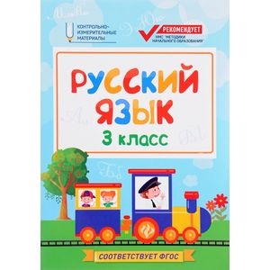 Фото Русский язык. 3 класс. КИМ