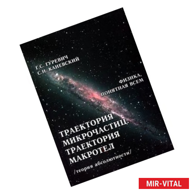 Фото Траектория микрочастиц.Траектория макротел