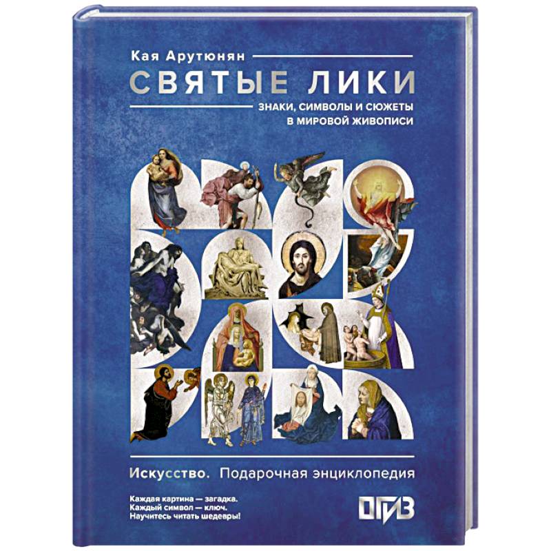 Фото Святые лики. Знаки, символы и сюжеты в мировой живописи