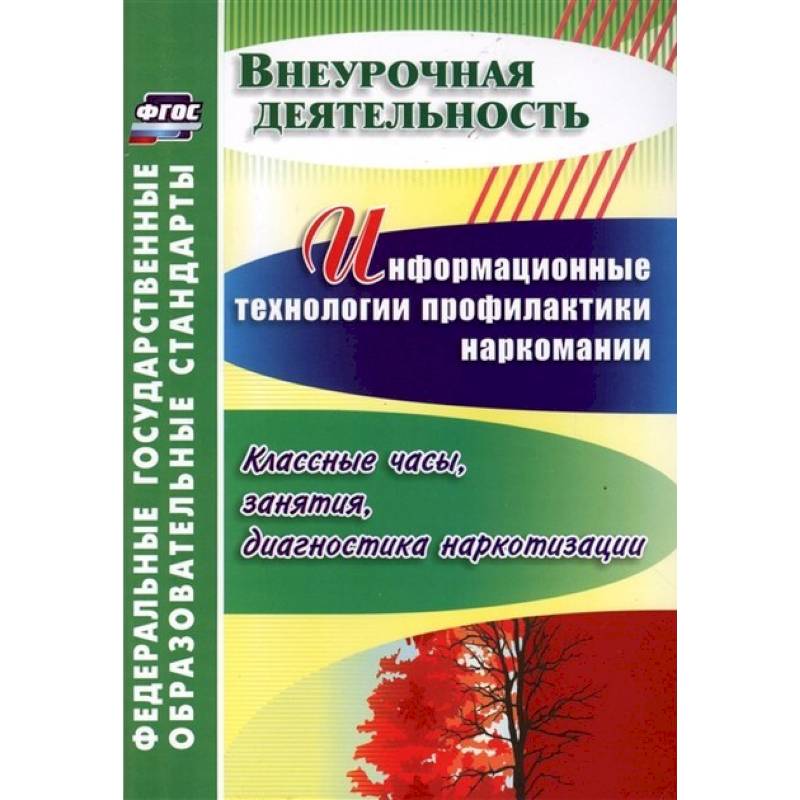 Фото Информационные технологии профилактики наркомании. Классные часы, занятия. ФГОС