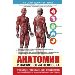 Фото Анатомия и физиология человека. Учебное пособие для студентов учреждений среднего профессионального образования