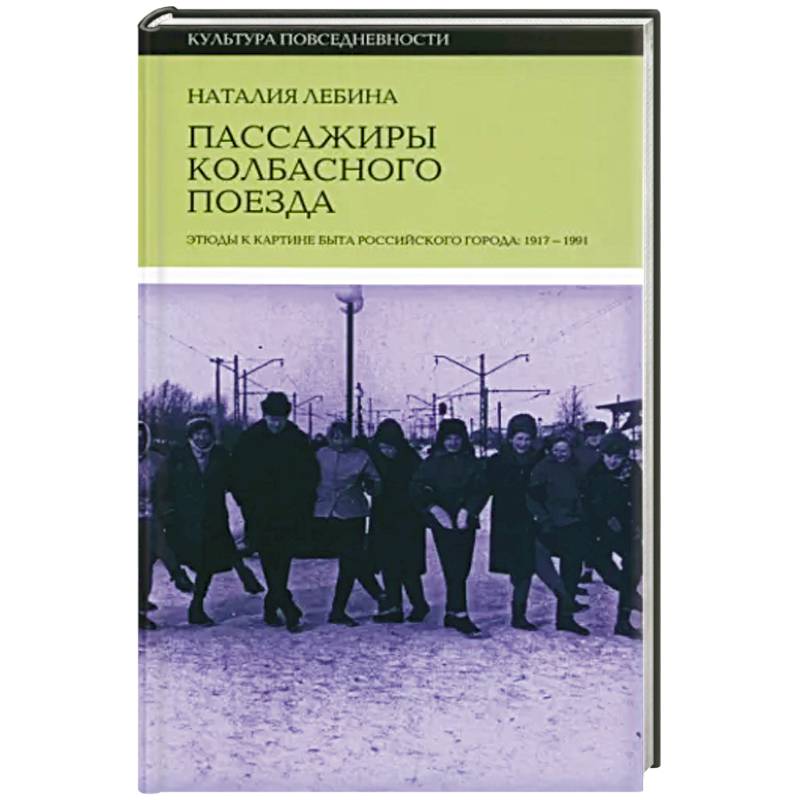 Фото Пассажиры колбасного поезда