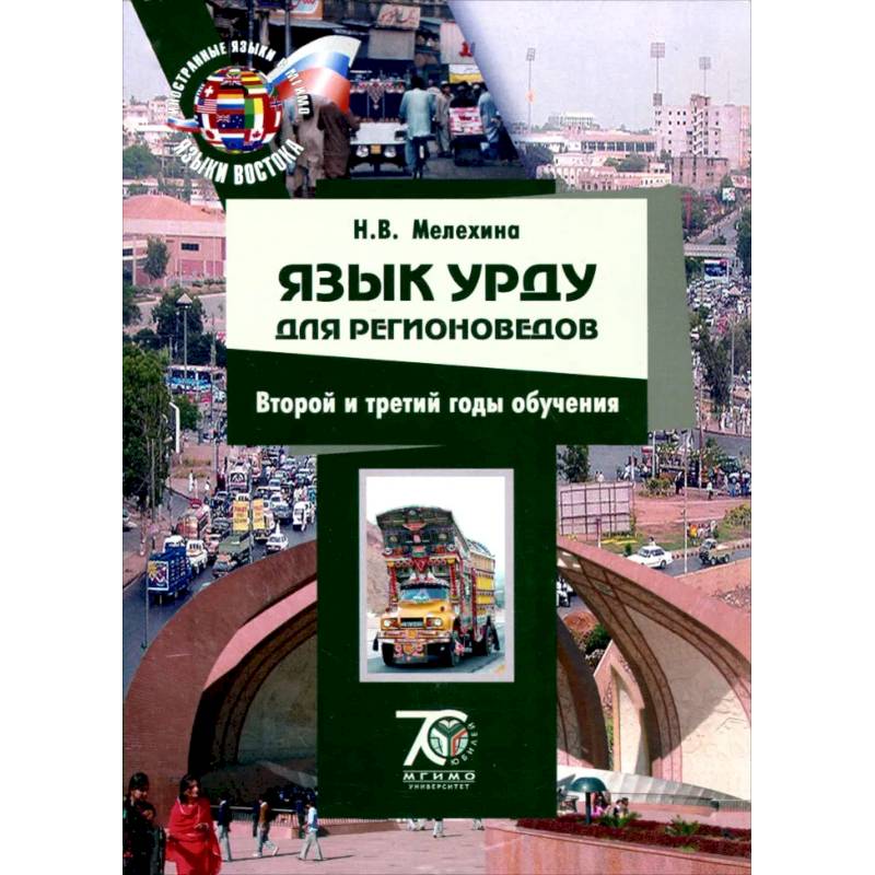 Фото Язык урду для регионоведов. 2-3 годы обучения. Учебно-методический комплекс