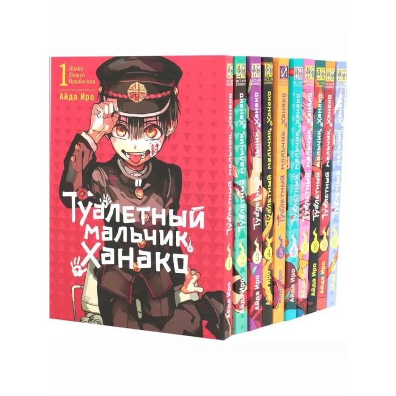 Фото Туалетный мальчик Ханако: Т. 1-10 (комплект из 10-ти книг)