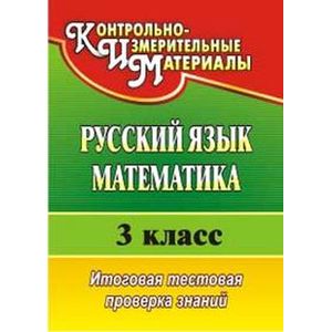 Фото Русский язык. Математика. 3 класс. Итоговая тестовая проверка знаний