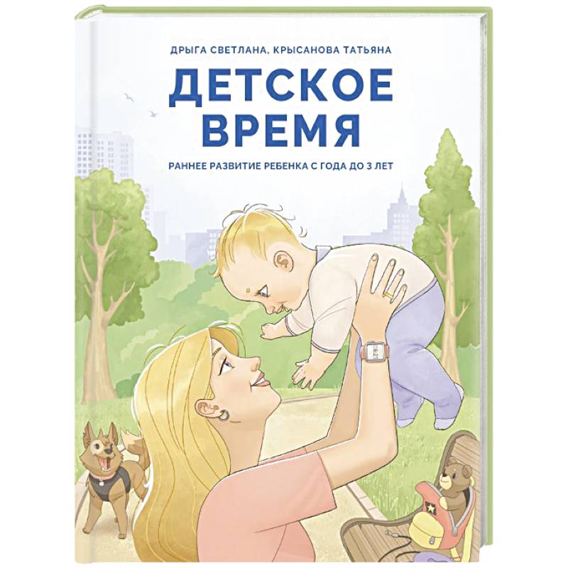 Фото Детское время. Раннее развитие ребенка с года до 3 лет