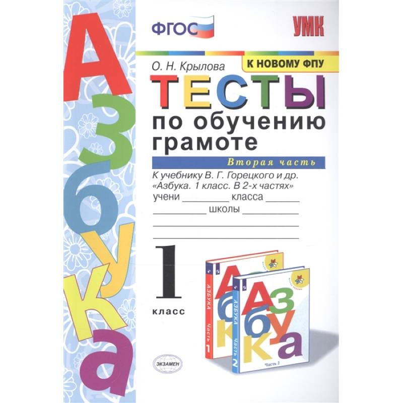 Фото Тесты по обучению грамоте. 1 класс. К учебнику В.Г. Горецкого 'Азбука. 1 класс'. Часть 2. ФГОС