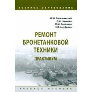 Фото Ремонт бронетанковой техники. Практикум. Учебное пособие