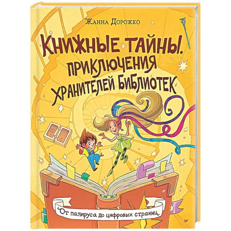 Фото Книжные тайны. Приключения хранителей библиотек. От папируса до цифровых страниц