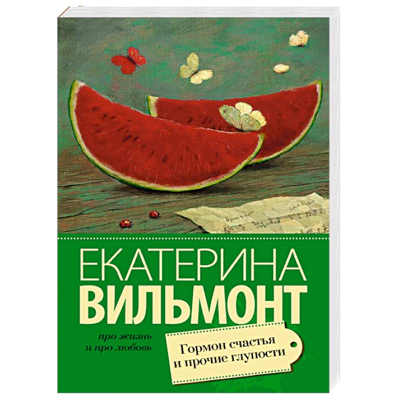 Фото Гормон счастья и прочие глупости