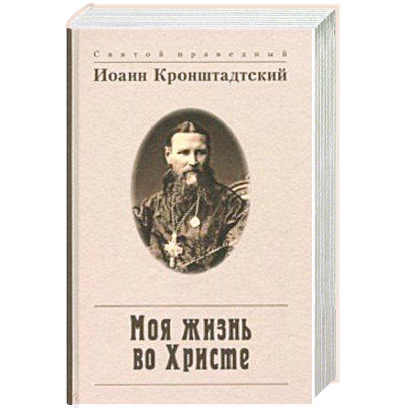 Фото Моя жизнь во Христе, или Минуты духовного трезвения и созерцания, благоговейного чувства