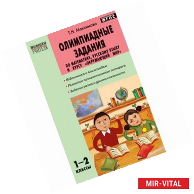 Фото Олимпиадные задания по математике, русскому языку и курсу 'Окружающий мир'. 1-2 классы. ФГОС