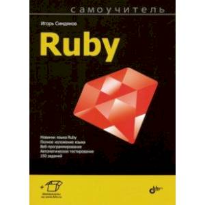 Фото Самоучитель Ruby