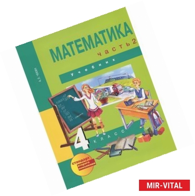 Фото Математика. 4 класс. Учебник. В 2-х частях. Часть 2. ФГОС