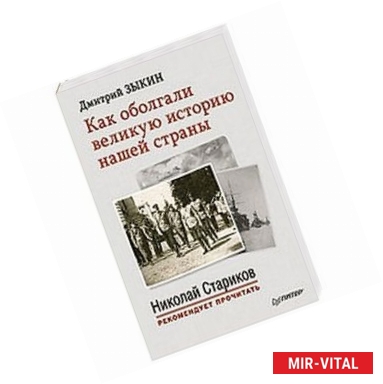 Фото Как оболгали великую историю нашей страны. С предисловием Николая Старикова