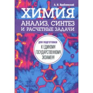 Фото Химия. Анализ, синтез и расчетные задачи для подготовки к единому государственному экзамену