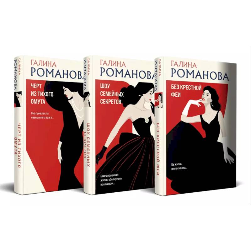 Фото Комплект из 3-х книг. Без крестной феи + Шоу семейных секретов + Черт из тихого омута