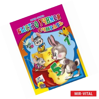 Фото Быстро учимся считать