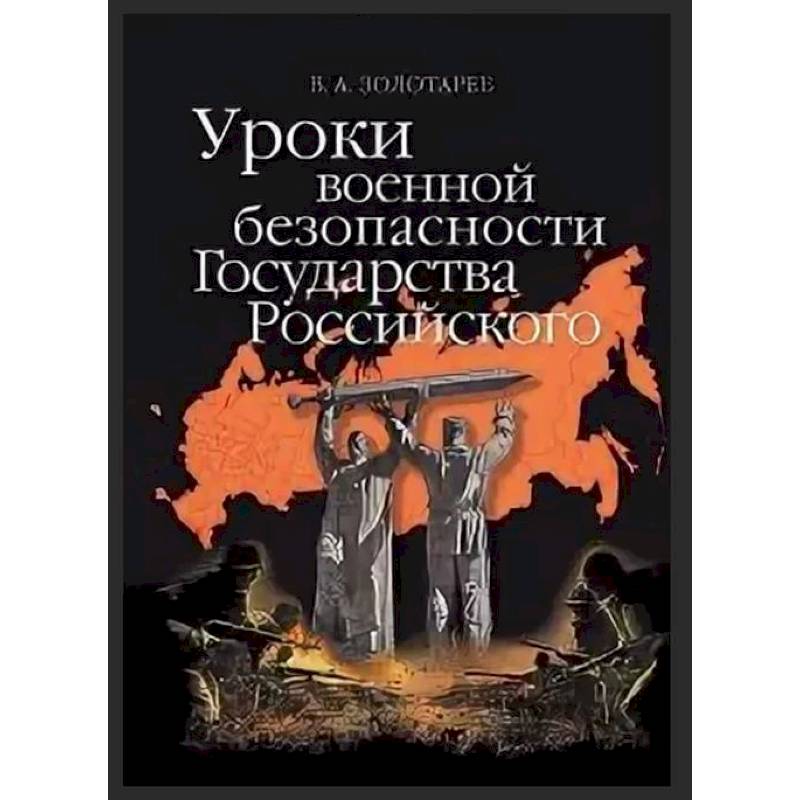 Фото Уроки военной безопасности Государства Российского