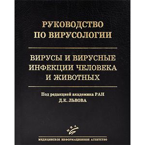 Фото Руководство по вирусологии: Вирусы и вирусные инфекции человека и животных