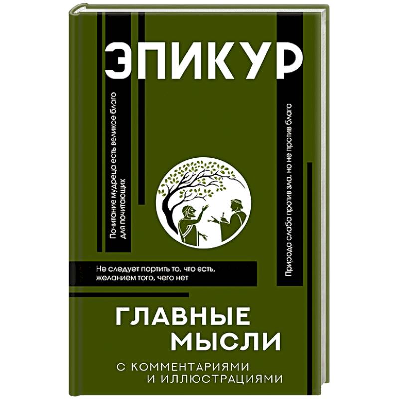 Фото Главные мысли
