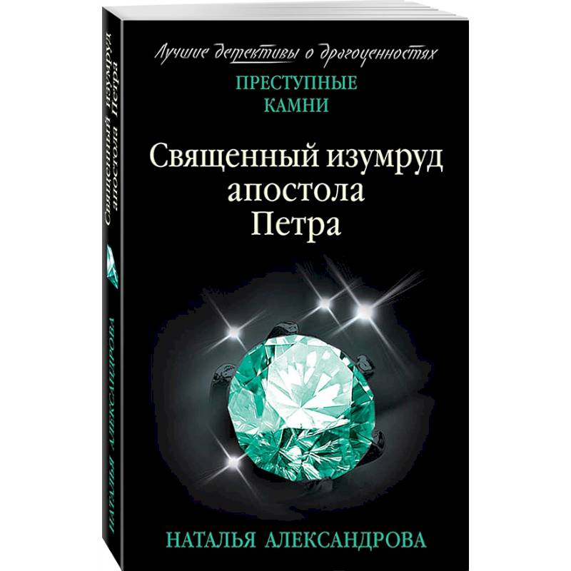 Фото Священный изумруд апостола Петра